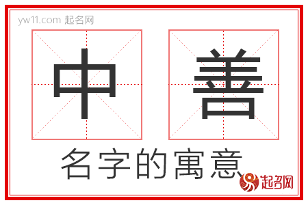 中善的名字解释