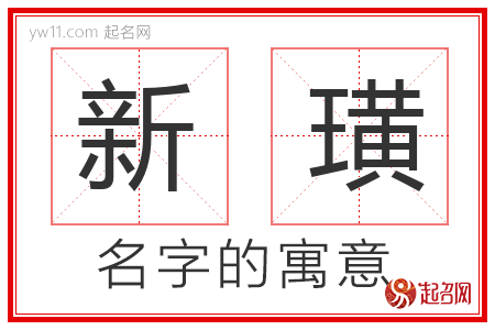 新璜的名字含义