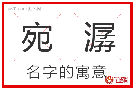 宛潺的名字含义