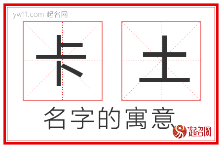 卡土的名字解释