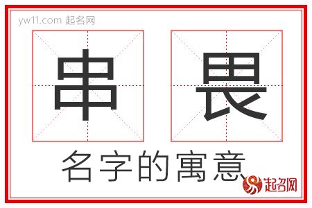 串畏的名字含义