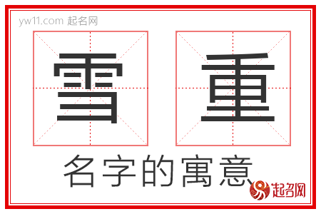 雪重的名字寓意