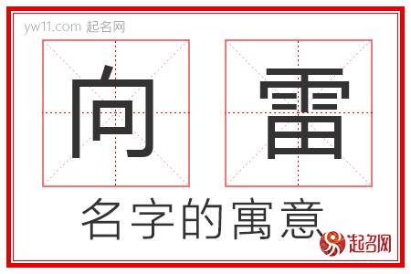 向雷的名字寓意