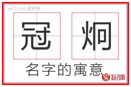 冠炯的名字解释