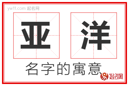 亚洋的名字含义