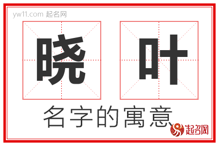 晓叶的名字含义