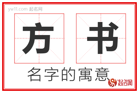 方书的名字含义