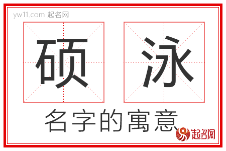 硕泳的名字含义