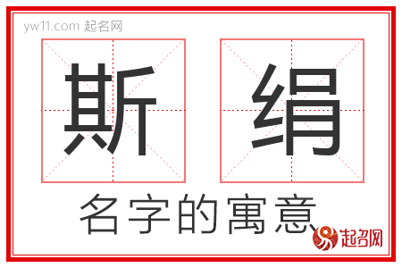 斯绢的名字含义