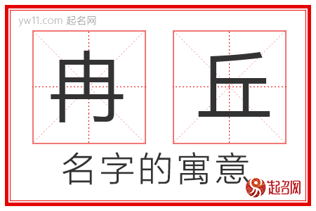 冉丘的名字含义