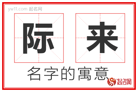 际来的名字解释