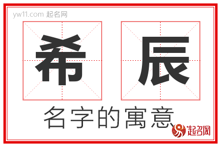 希辰的名字含义