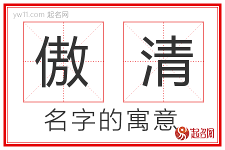 傲清的名字含义