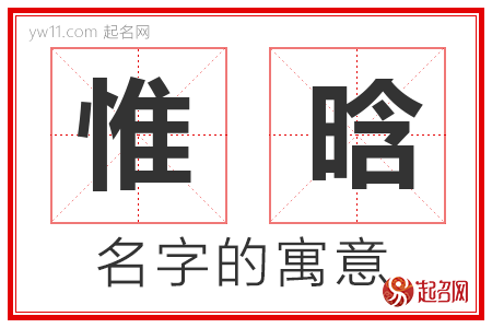 惟晗的名字含义