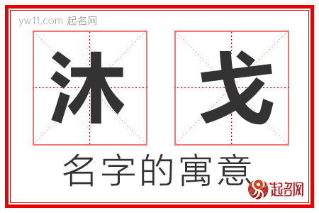 沐戈的名字含义