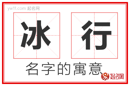 冰行的名字寓意