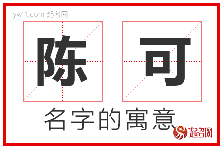 陈可的名字解释