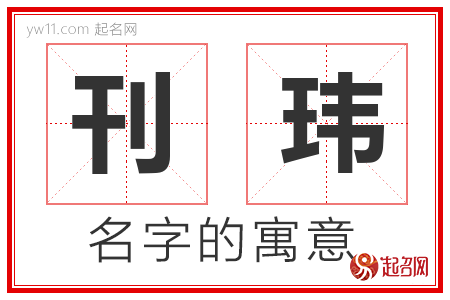 刊玮的名字含义