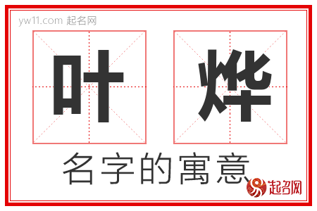 叶烨的名字含义