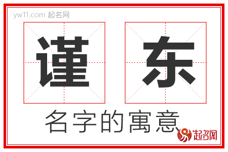 谨东的名字含义