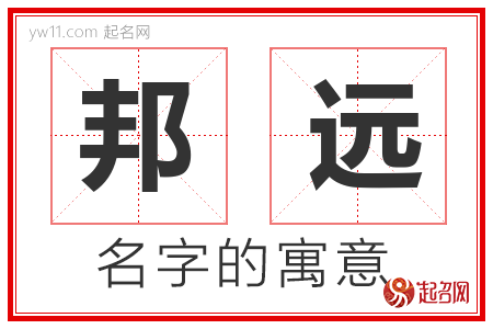 邦远的名字含义