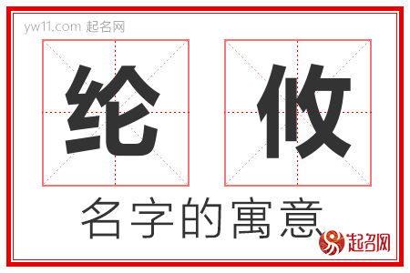 纶攸的名字含义