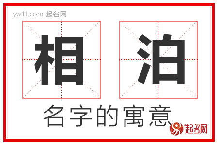 相泊的名字含义