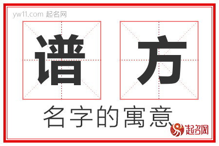 谱方的名字含义