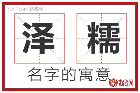 泽糯的名字含义