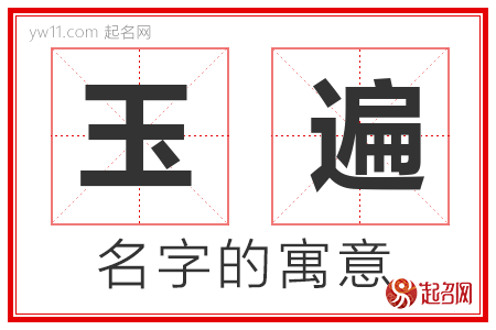 玉遍的名字含义