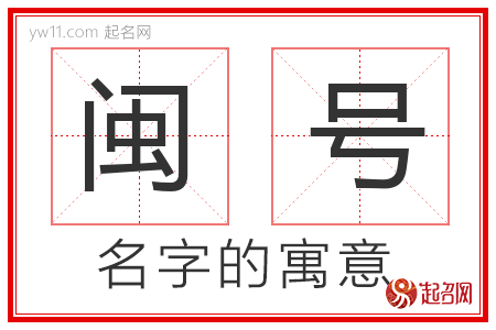 闽号的名字含义