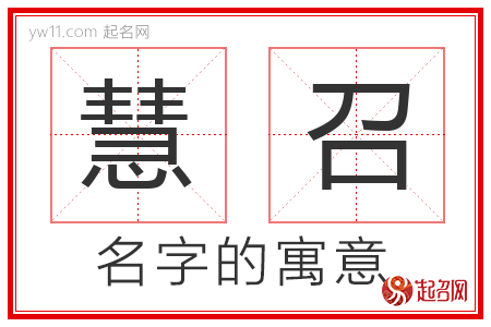 慧召的名字含义