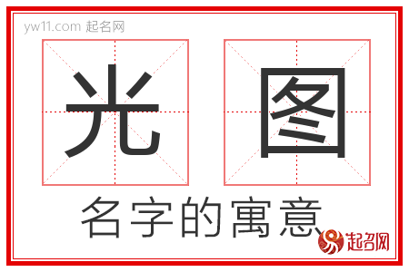 光图的名字含义