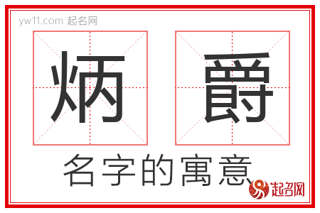 炳爵的名字含义