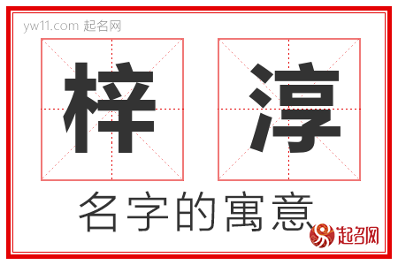 梓淳的名字含义