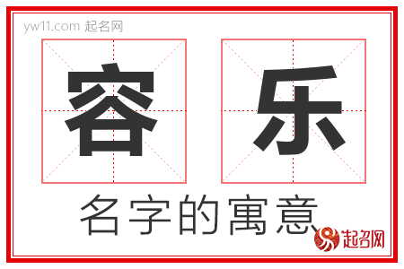 容乐的名字含义