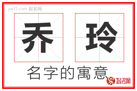 乔玲的名字解释