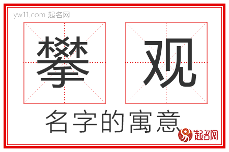 攀观的名字含义