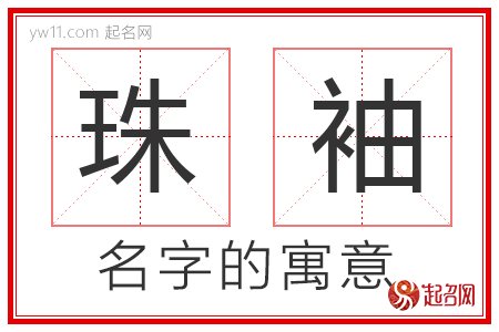 珠袖的名字含义