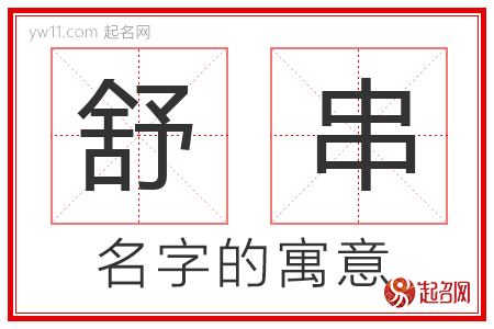 舒串的名字含义