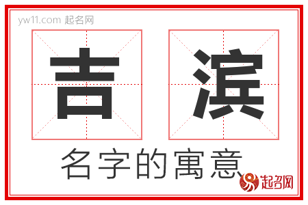 吉滨的名字含义