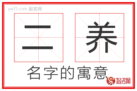 二养的名字寓意