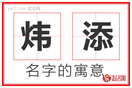 炜添的名字解释