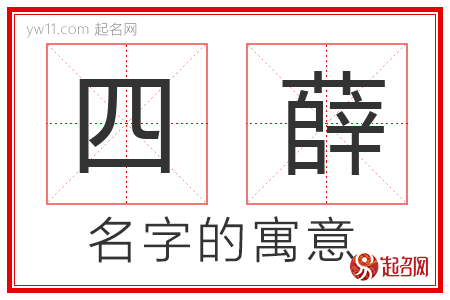 四薛的名字含义