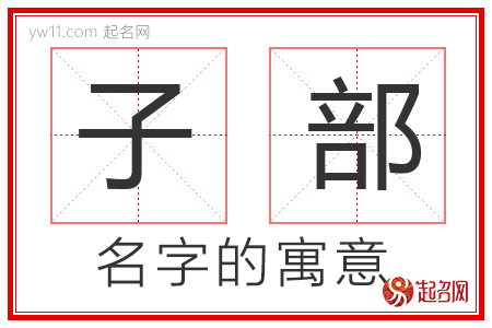 子部的名字含义