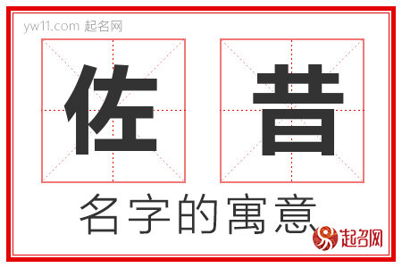 佐昔的名字寓意