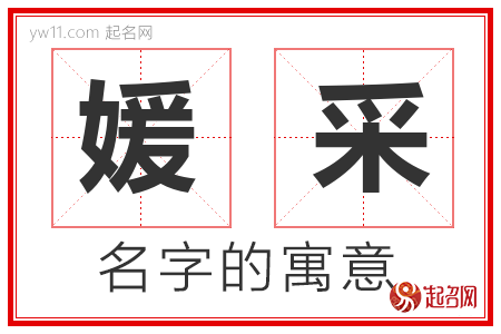 媛采的名字含义