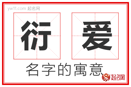 衍爱的名字含义