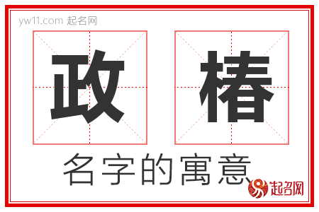 政椿的名字寓意