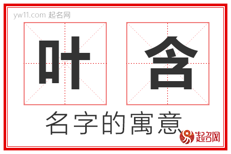 叶含的名字解释